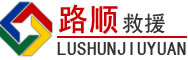 修文道路救援